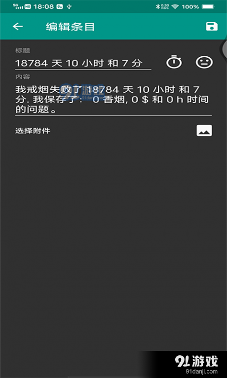 媚锦戒烟记录v06012截图4