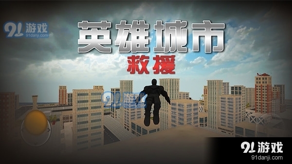 英雄城市救援v1.10截图1