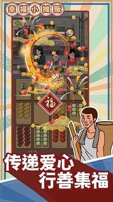 幸福小摊贩v1.0.5截图4