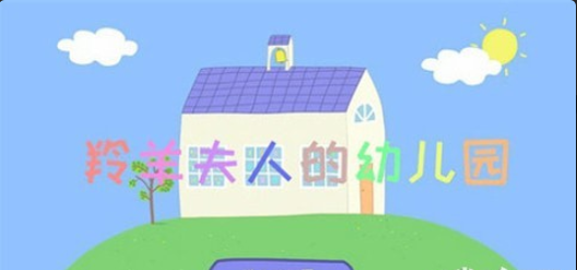 羚羊夫人的幼儿园v2.12截图4