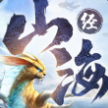 山海经之飞禽走兽v2.3.5