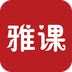 雅课v0.3.51