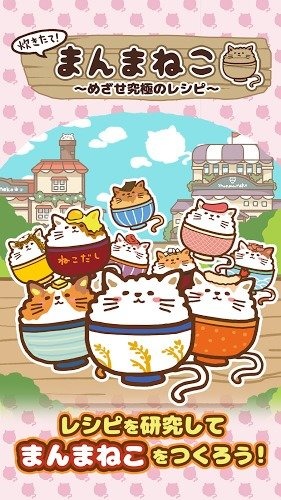 猫咪盖饭手游v1.3.4截图2