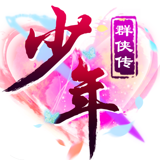 少年群侠传游戏v1.049