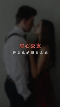 甜心交友v1.3.9截图3