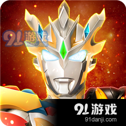 奥特曼宇宙英雄周年庆版本v1.5