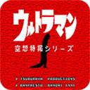 初代奥特曼空想特摄免费安装v3.3.5