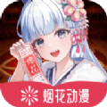烟花动漫正版免费版v1.0.0.4