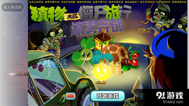 植物大战僵尸旅行版v6.6截图2