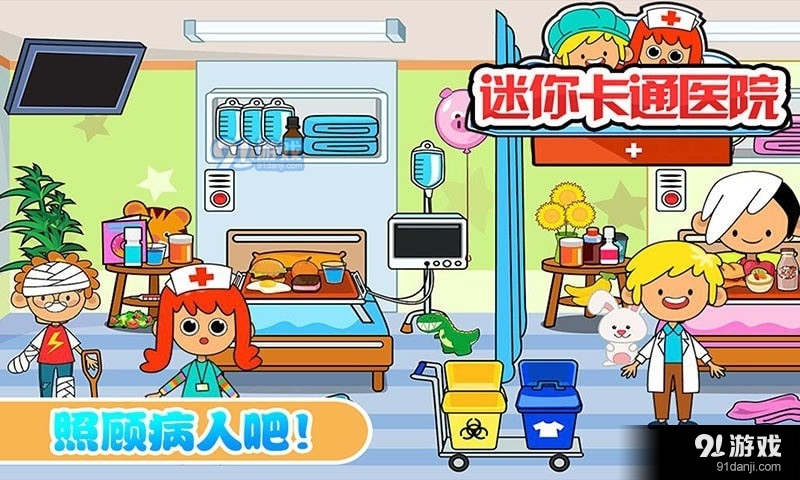 迷你城市卡通医院v1.14截图3