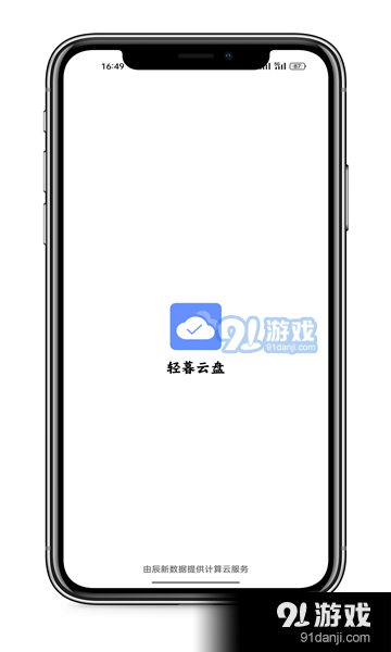 轻暮云盘v1.1.5截图2
