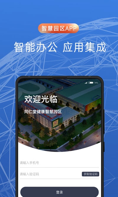 C2M智慧园区v1.3.5截图3
