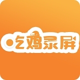 吃鸡录屏无广告版v3.1.9