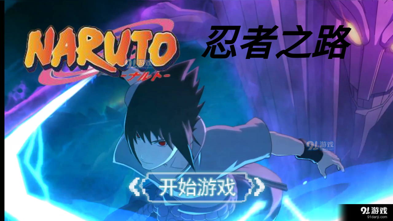 忍者之路v1.3.6截图1