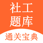 社工题库v2.3.4
