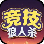 竞技狼人杀v1.6.5