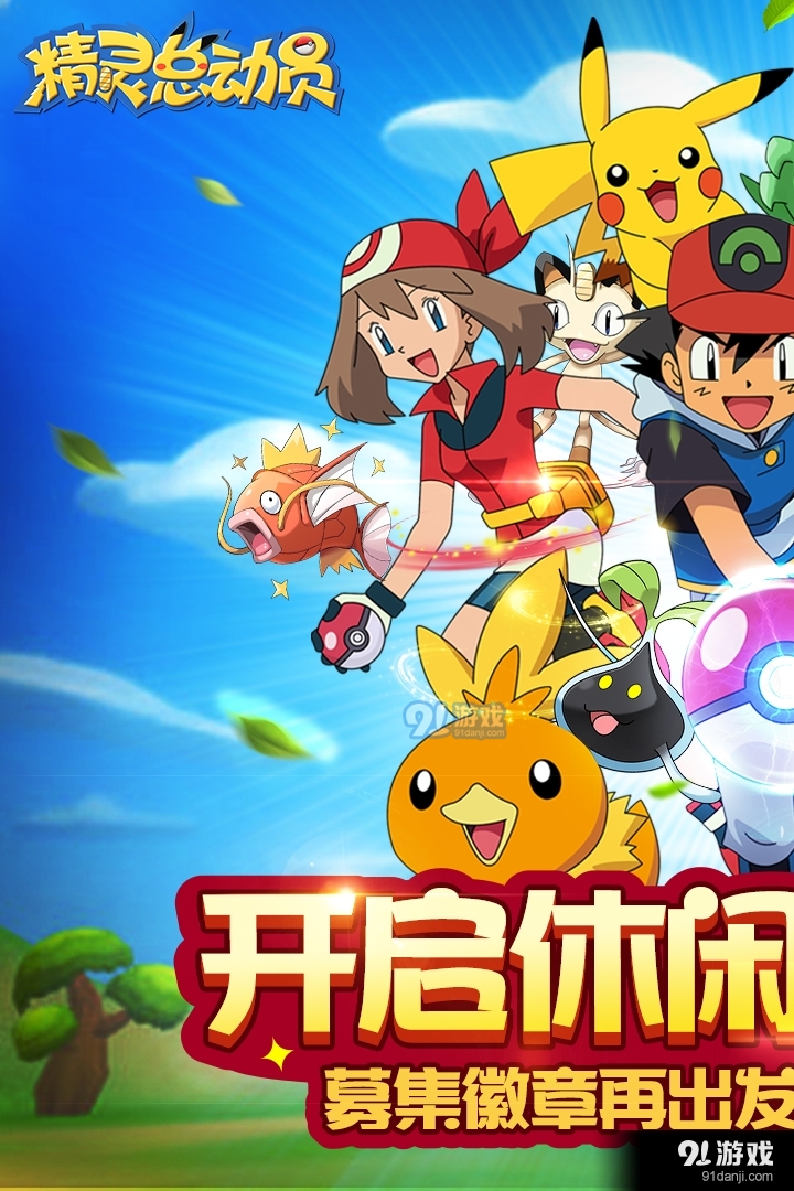 精灵总动员游戏v8.0.10截图5