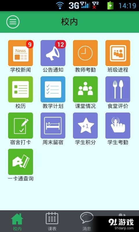 掌上校园v3.16截图1