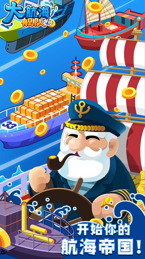 大航海舰队v2.11截图2