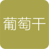 葡萄干单词v1.3.5