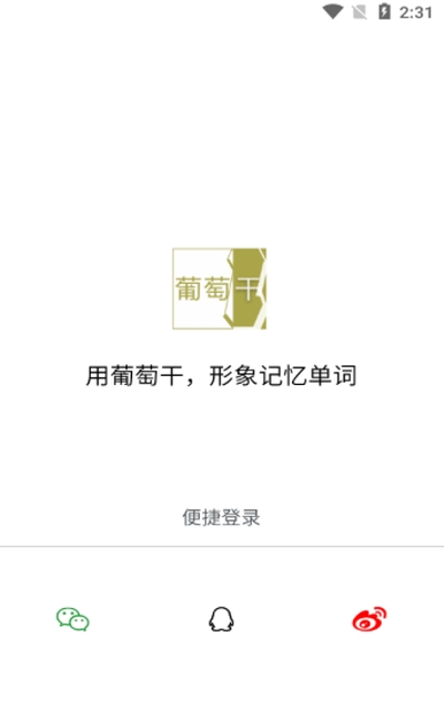 葡萄干单词v1.3.5截图2