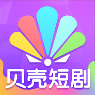 贝壳短剧安卓版v1.1.4