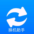 手机搬家换机助手手机互传v1.9
