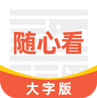 大字随心看v1.2.4