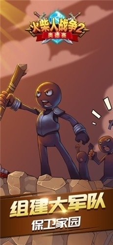 火柴人大战2奥德赛v30.2.5截图2