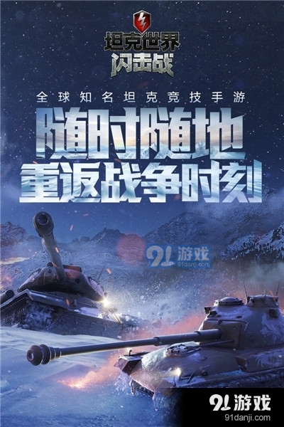 坦克世界闪击战海量版v5.9.0.1269截图1