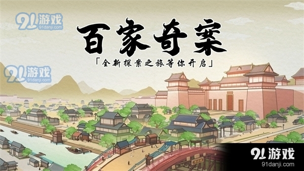 百家奇案安卓v1.3.9截图2