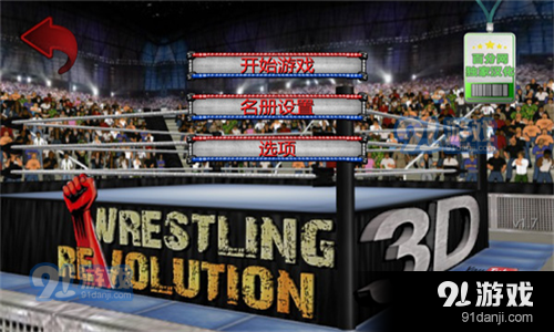 摔跤革命3D汉化版v1.625截图1
