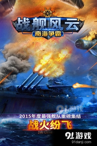 战舰风云：南海争霸游戏v2.5截图1