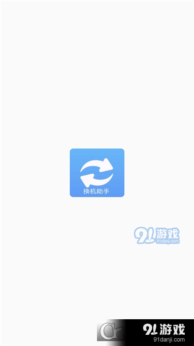 手机搬家换机助手手机互传v1.9截图1