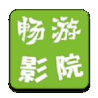 畅游影院v4.8.4
