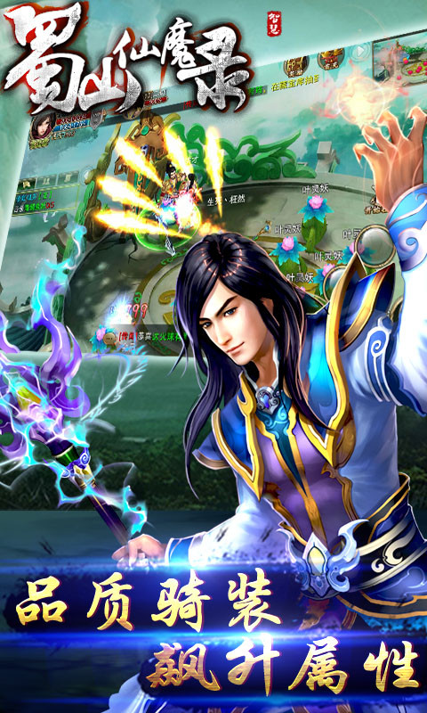 蜀山仙魔录v1.3.0.6截图2