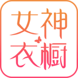 女神衣橱v2.3.10
