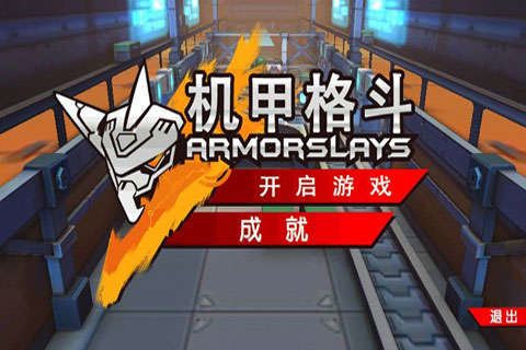 机甲格斗v1.3.5截图1