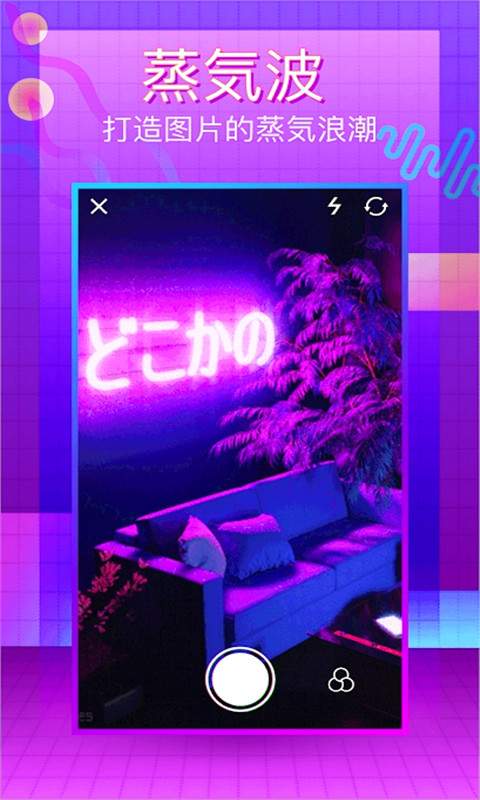 蒸汽波相机编辑器v1.11截图4