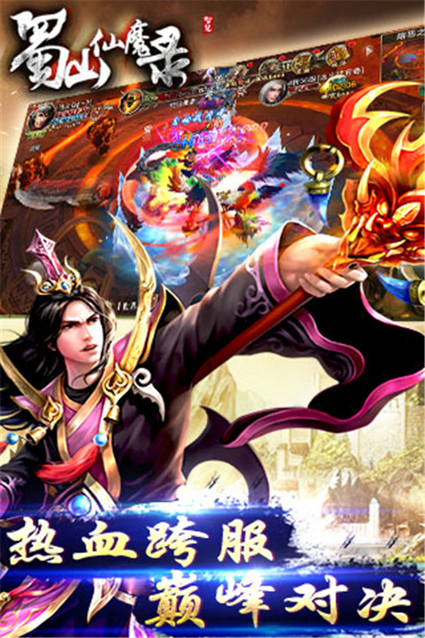 蜀山仙魔录v1.3.0.6截图3