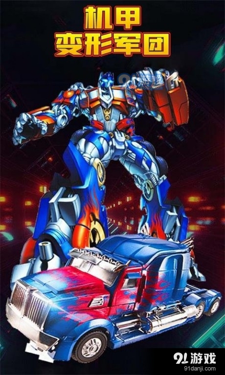 机甲变形军团v2.5.7截图1