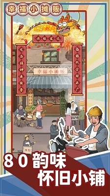 幸福小摊贩v1.0.5截图2