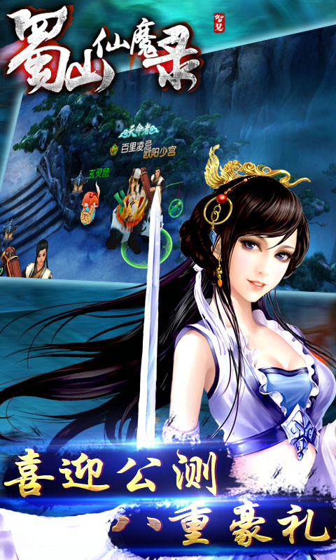 蜀山仙魔录v1.3.0.6截图5