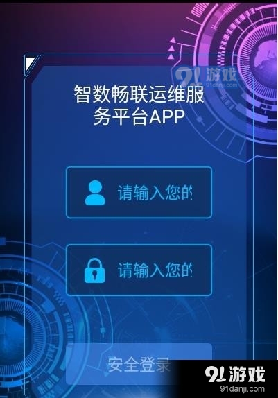 智数畅联运维服务平台v1.9截图2