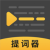 录播提词器v1.8