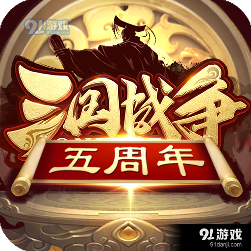 三国战争游戏手机版v23.947