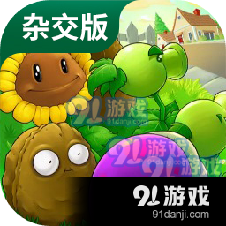 杂交植物版植物大战僵尸v2.8