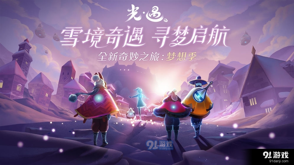 光遇正式版正版v1.0.2.9截图1