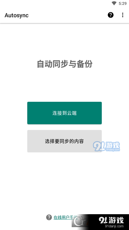 Autosync自动同步工具v1.2.7截图4