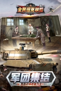 全民坦克联盟(登录送VIp8)v1.5.96截图2